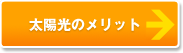 太陽光のメリット