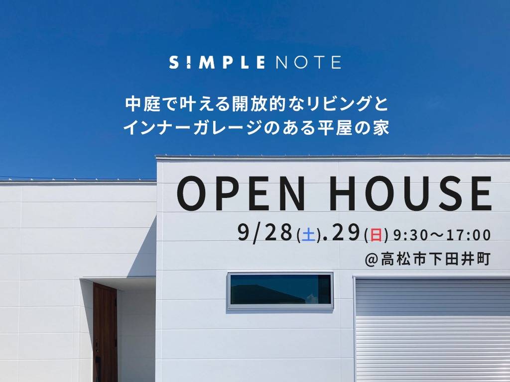 【9/28(土)・29(日)】SIMPLE NOTE 完成見学会　＠高松市下田井町