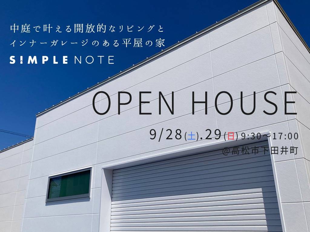 【9/28(土)・29(日)】SIMPLE NOTE 完成見学会　＠高松市下田井町