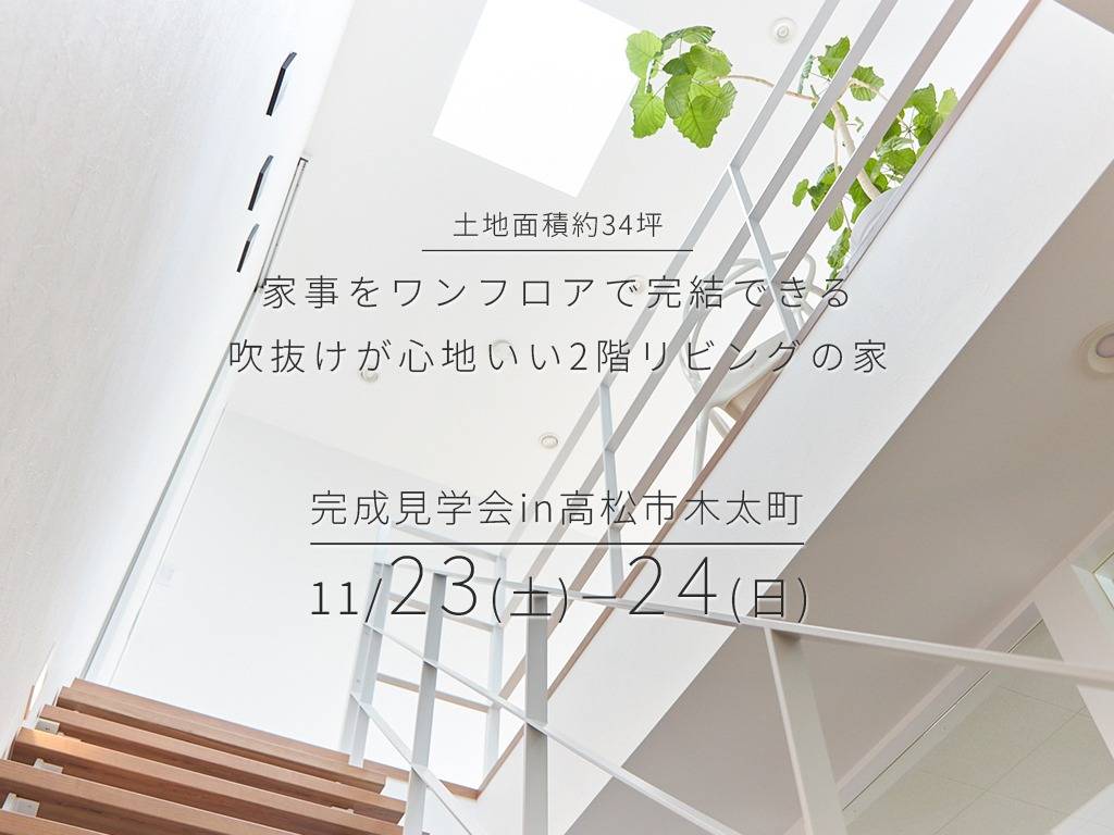 　11/23(土)・24(日)　完成見学会【高松市木太町】