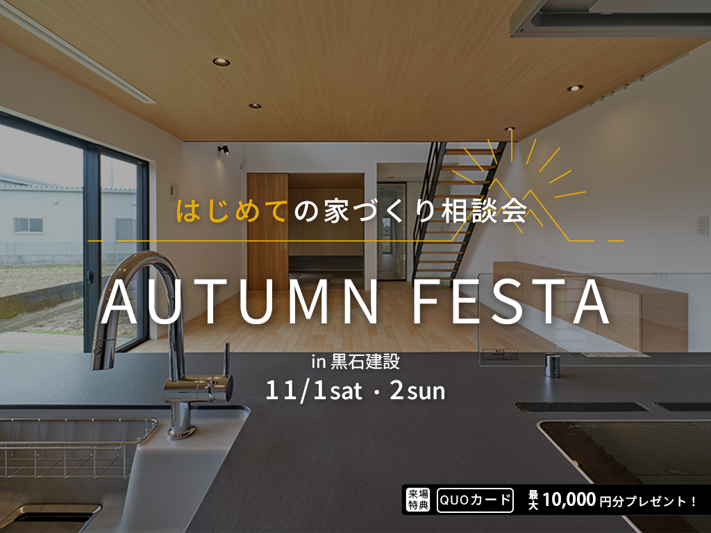 オータムフェスタ『はじめての家づくり相談会』