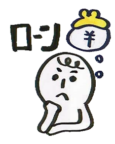 ローンの明暗