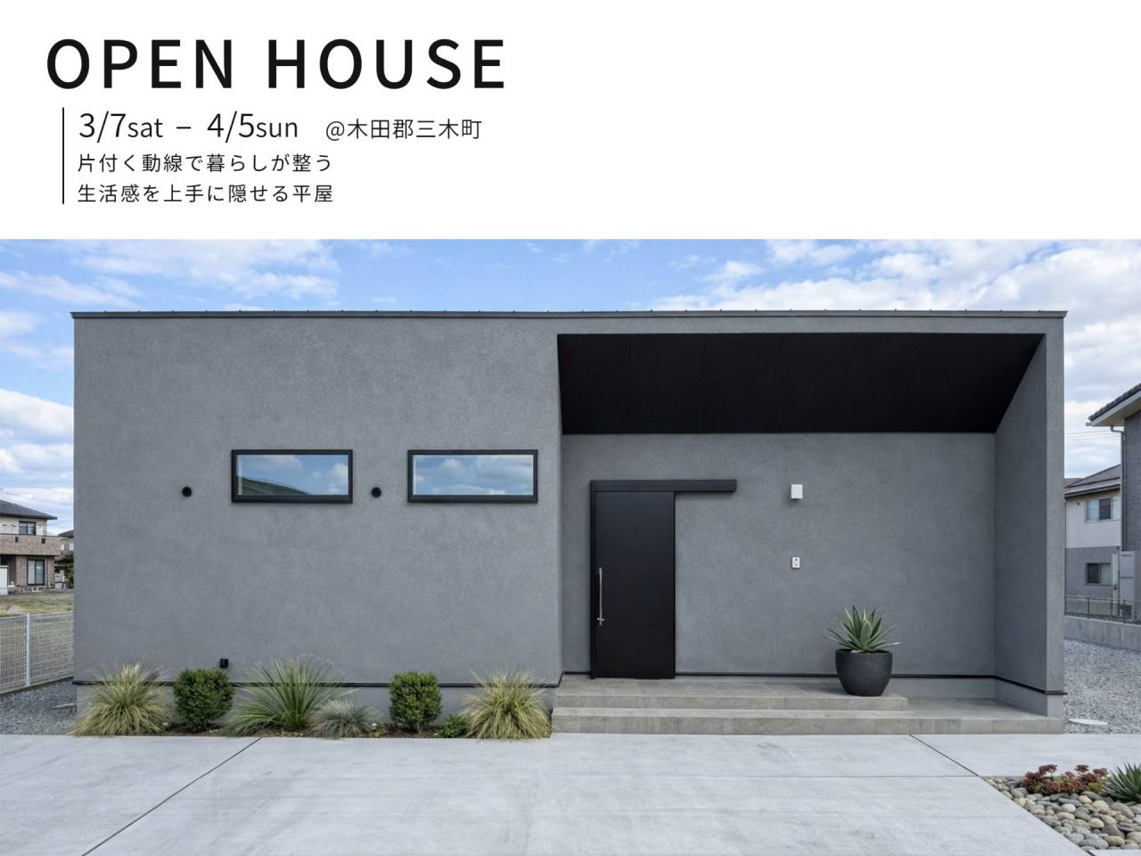 【3/7(土)ー4/5(日)】完成見学会 ＠木田郡三木町