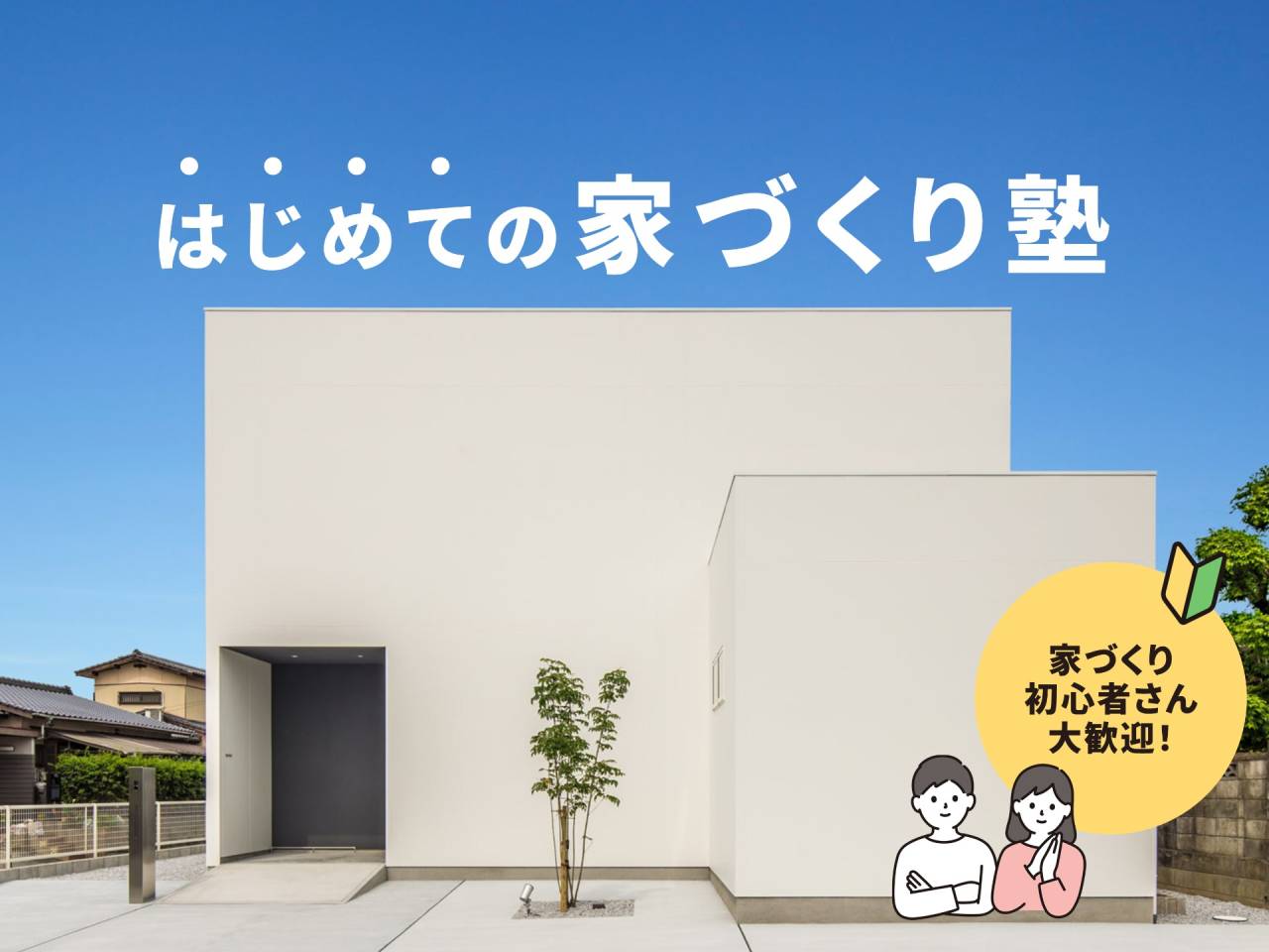 はじめての家づくり塾