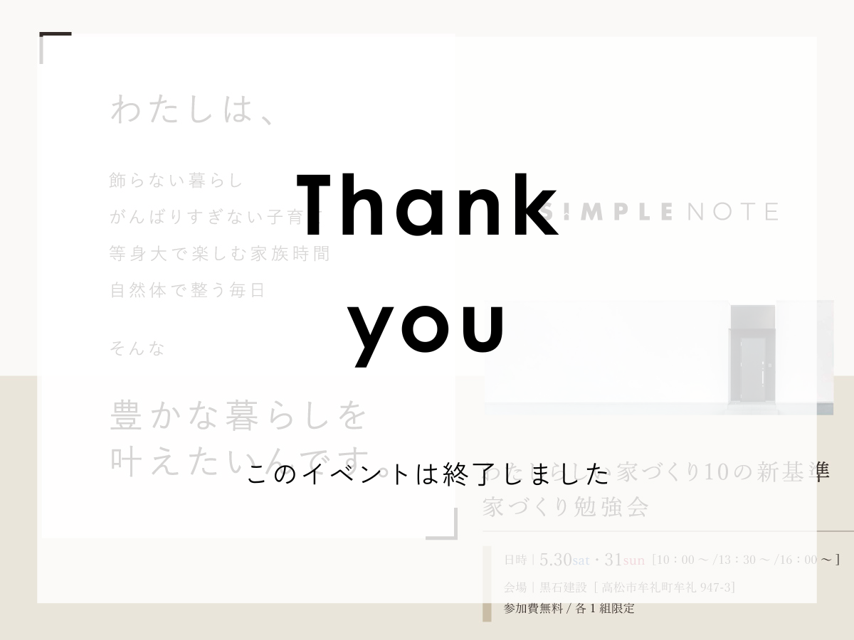 「わたしらしい家づくり10の新基準」家づくり勉強会
