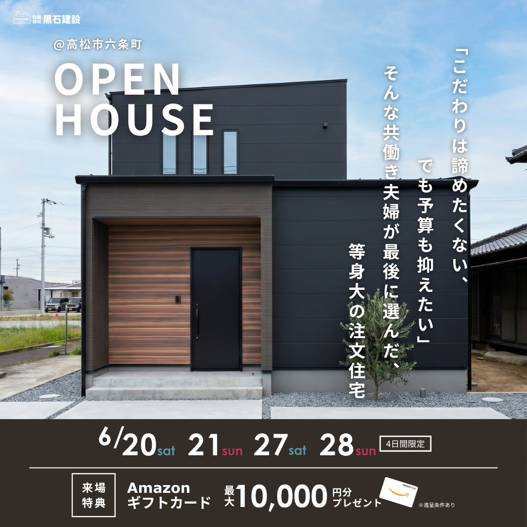 【6/20(土)・21(日)・27(土)・28(日)】完成見学会 ＠高松市六条町