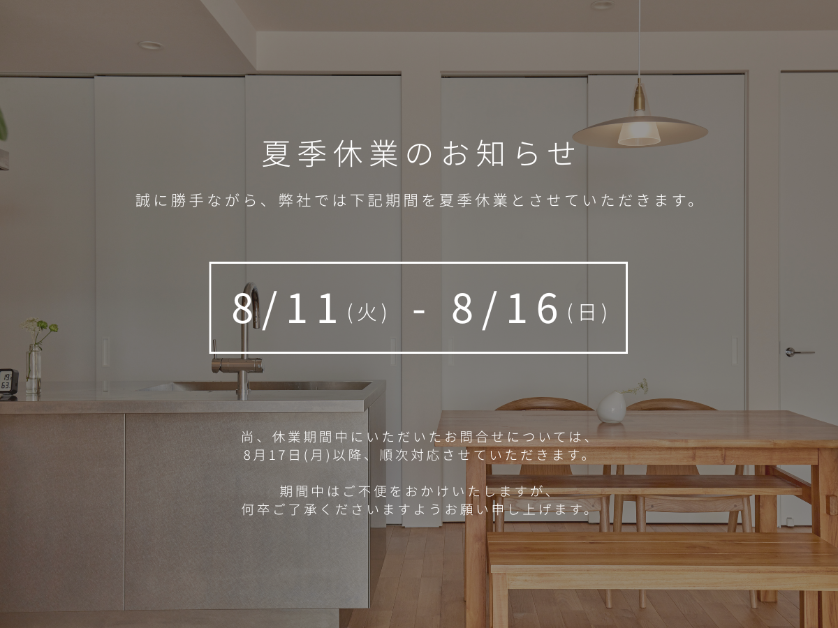 夏季休業のお知らせ