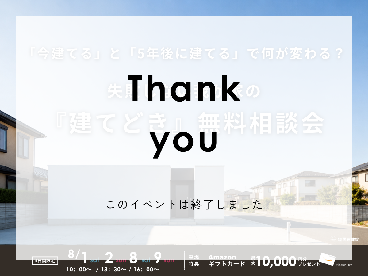 失敗しない我が家の『建てどき』無料相談会