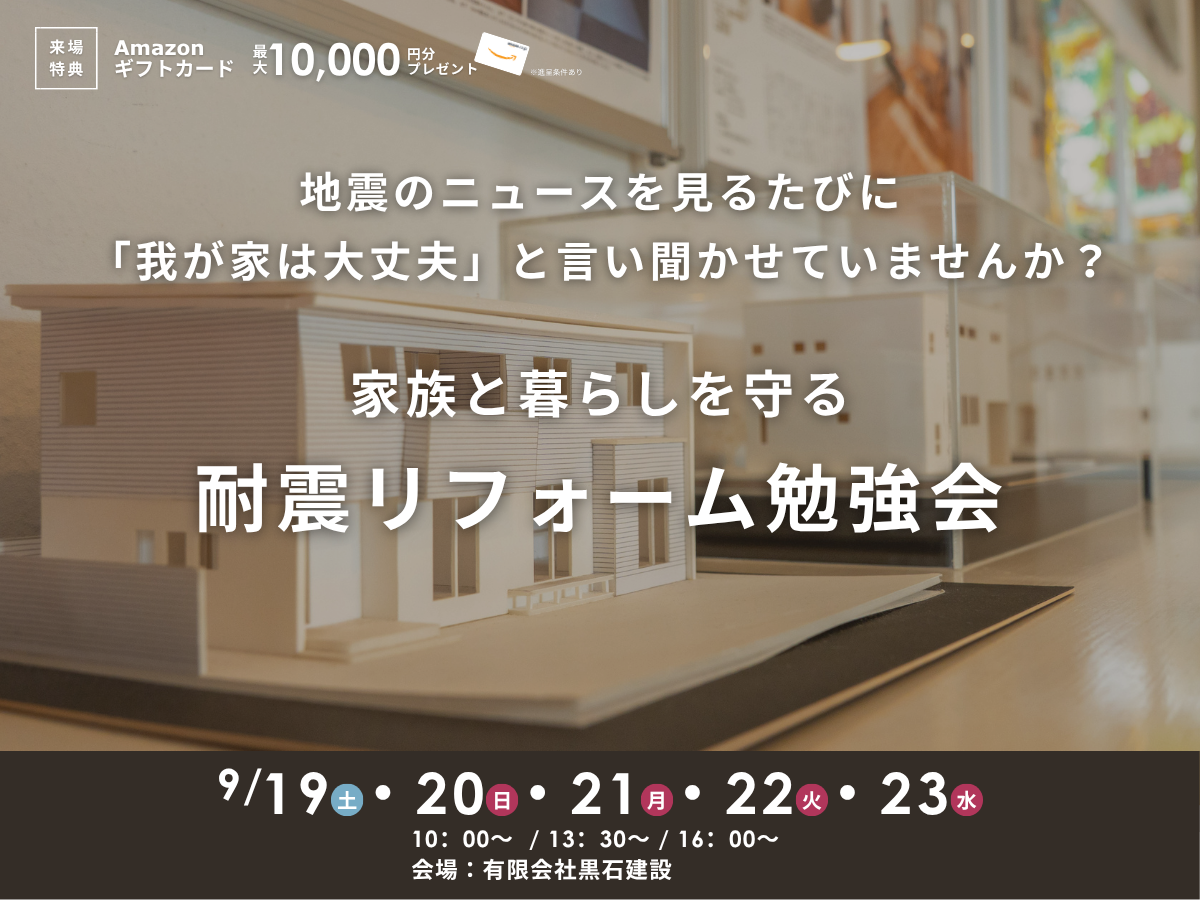 家族と暮らしを守る『わが家の耐震リフォーム勉強会』
