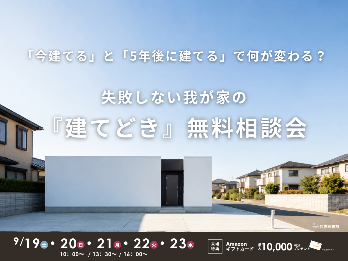 失敗しない我が家の『建てどき』無料相談会