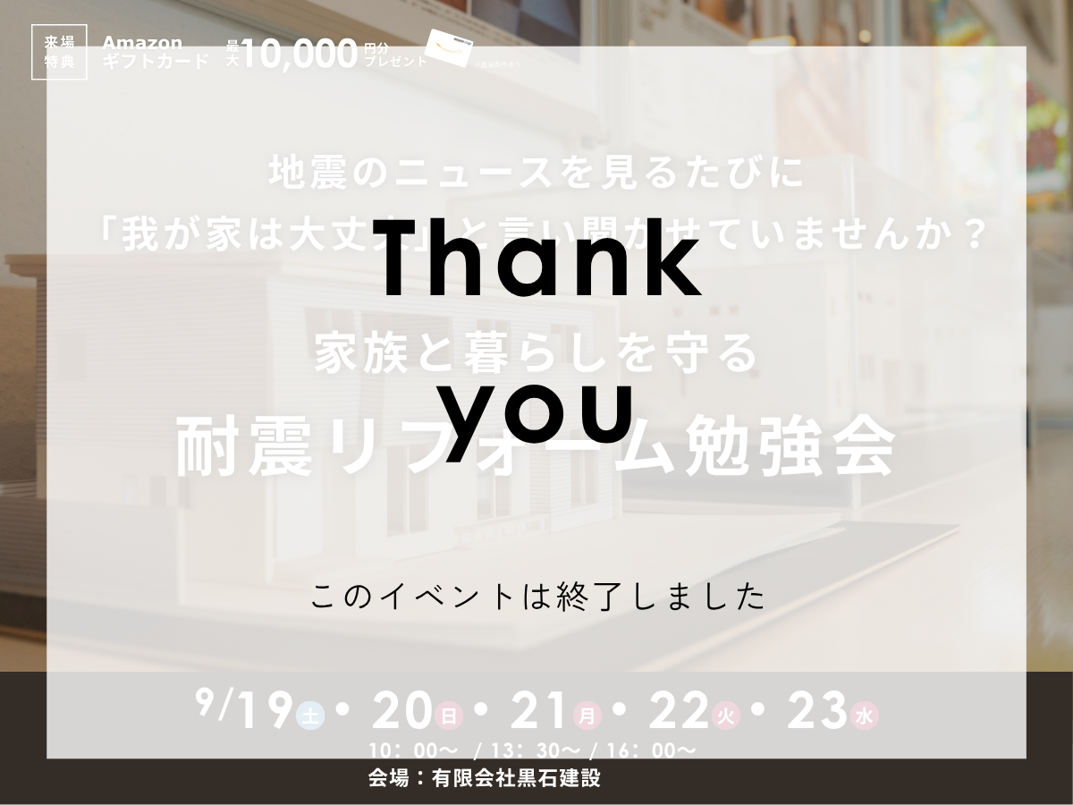 家族と暮らしを守る『わが家の耐震リフォーム勉強会』