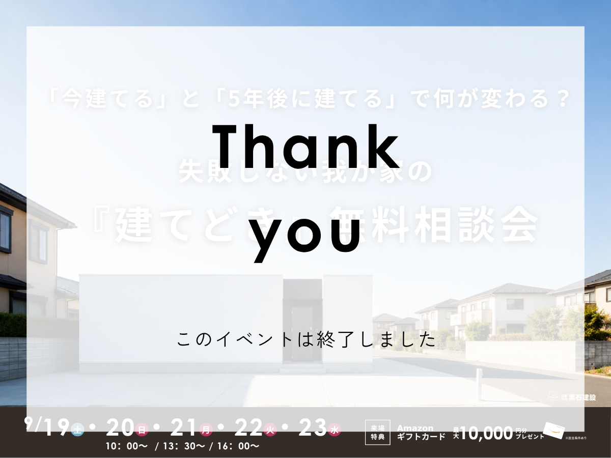 失敗しない我が家の『建てどき』無料相談会