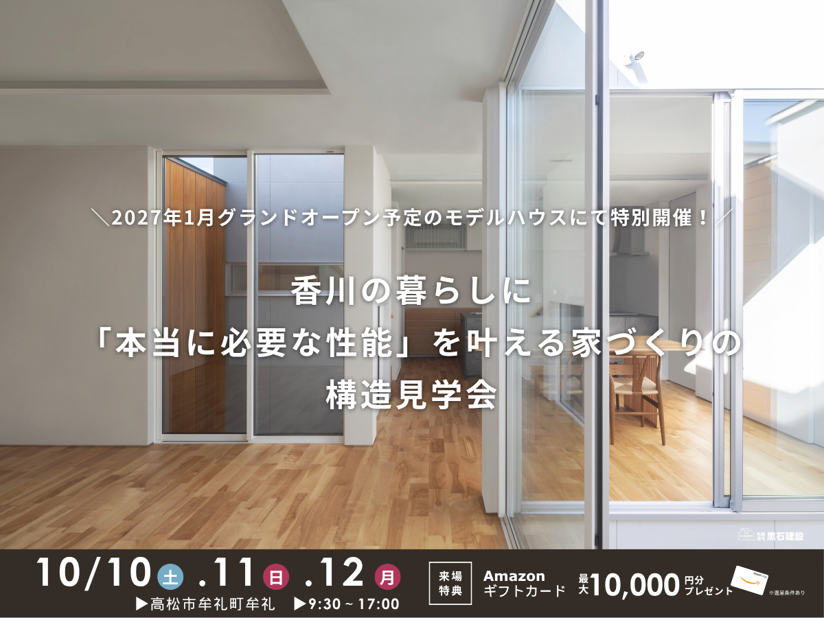 【10/10(土)・11(日)・12(月)】家族の安心を守る「構造見学会」
