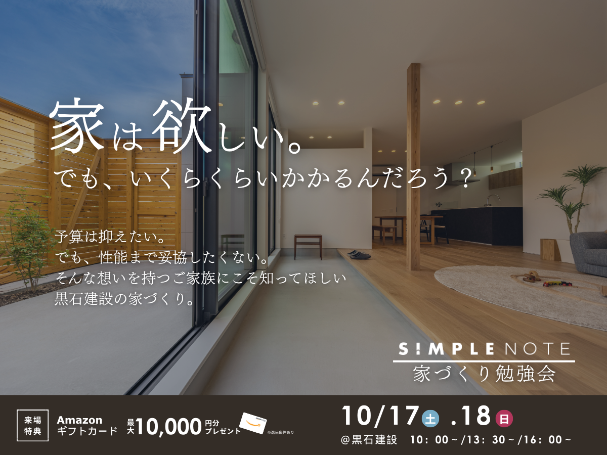 【10/17(土)・18(日)】SIMPLE NOTE／家づくり勉強会