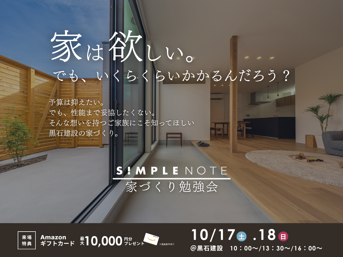 【10/17(土)・18(日)】SIMPLE NOTE／家づくり勉強会