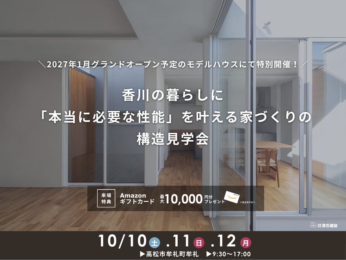 【10/10(土)・11(日)・12(月)】家族の安心を守る「構造見学会」