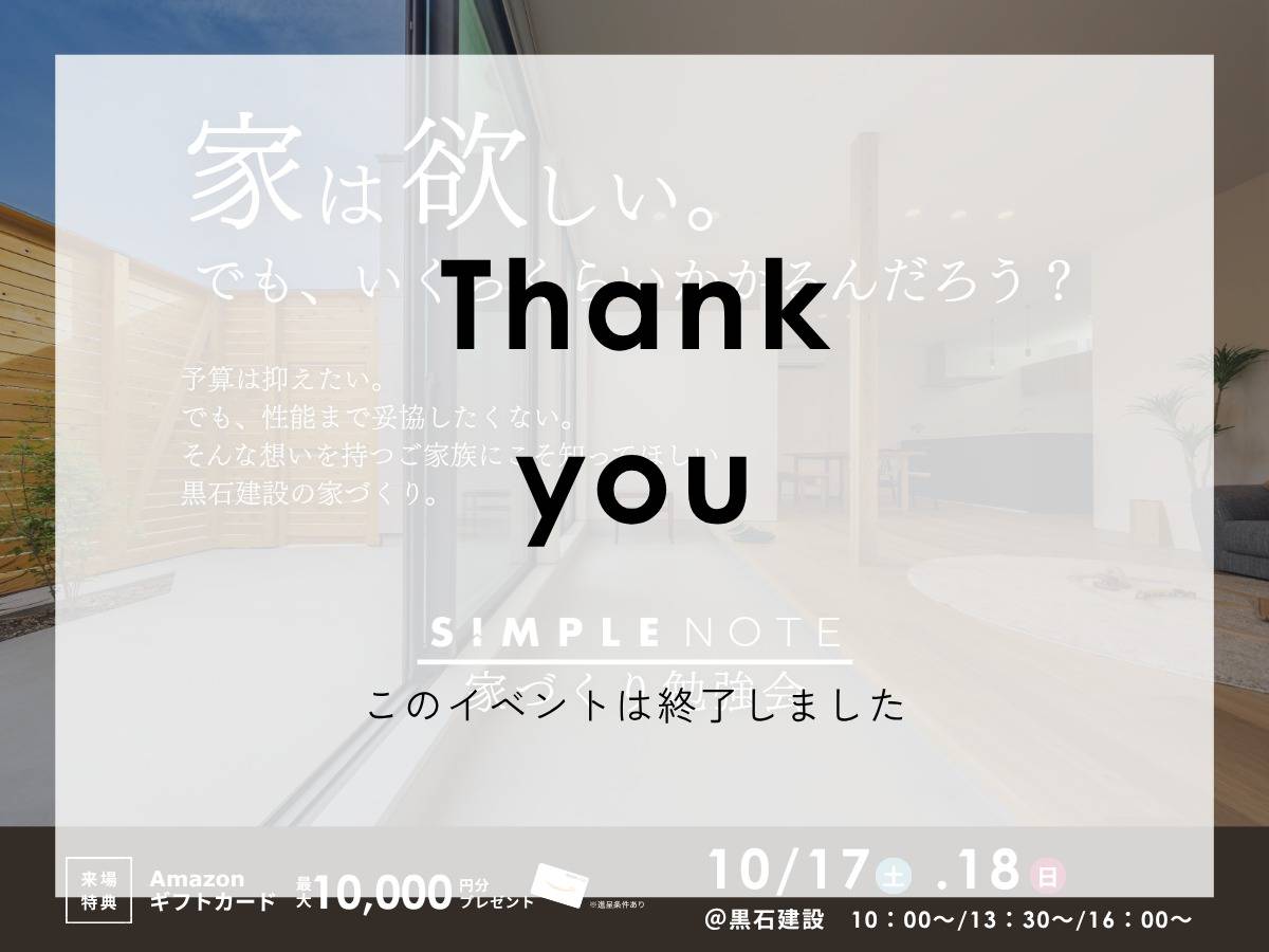 【10/17(土)・18(日)】SIMPLE NOTE／家づくり勉強会