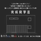 【8/17(土)・18(日)】完成見学会　＠さぬき市志度