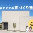 はじめての家づくり塾