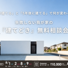 失敗しない我が家の『建てどき』無料相談会