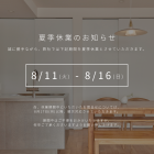夏季休業のお知らせ