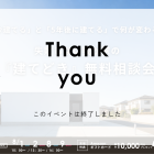 失敗しない我が家の『建てどき』無料相談会