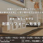 家族と暮らしを守る『わが家の耐震リフォーム勉強会』