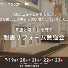 家族と暮らしを守る『わが家の耐震リフォーム勉強会』