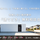 失敗しない我が家の『建てどき』無料相談会