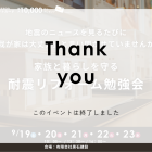 家族と暮らしを守る『わが家の耐震リフォーム勉強会』