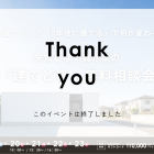 失敗しない我が家の『建てどき』無料相談会