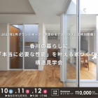 【10/10(土)・11(日)・12(月)】家族の安心を守る「構造見学会」