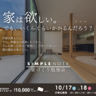 【10/17(土)・18(日)】SIMPLE NOTE／家づくり勉強会