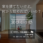 はじめての家づくり塾